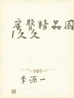 蜜臀精品国产91久久