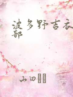 波多野吉衣18部