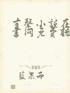 有声小说在线听书网免费听56