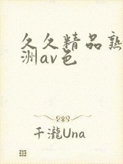 久久精品熟女亚洲av色