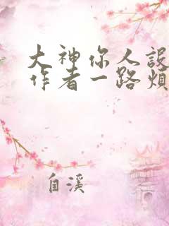 大神你人设崩了作者一路烦花