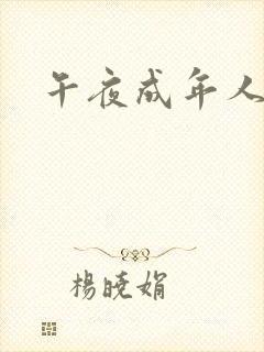 午夜成年人毛片