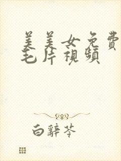 美美女免费高清毛片视频