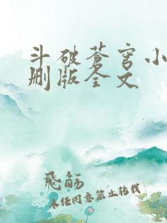 斗破苍穹小说未删版全文