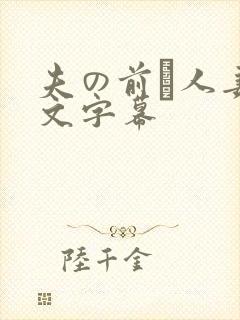 夫の前で人妻中文字幕