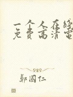 一个人在线观看免费高清电视剧全集