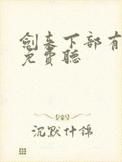 剑来下部有声书免费听