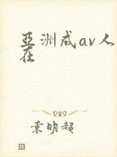 亚洲成av人片在