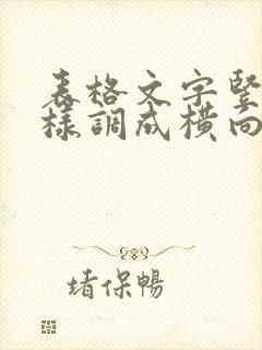 表格文字竖向怎样调成横向