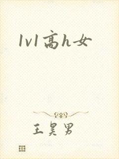 1v1高h女