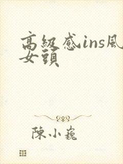 高级感ins风女头