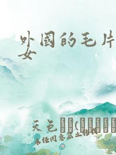 外国的毛片小处女