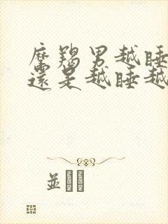 摩羯男越睡越爱还是越睡越淡