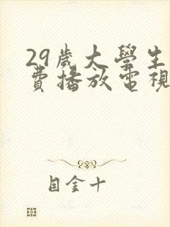 29岁大学生免费播放电视剧大全最新更