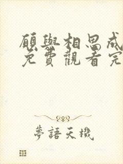 愿与相思成眷属免费观看完整版