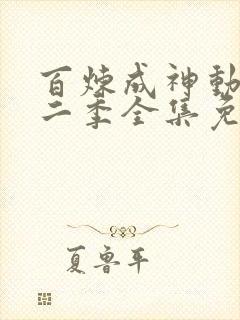 百炼成神动漫第二季全集免费观看