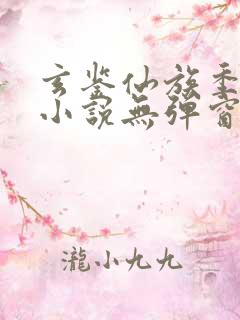 玄鉴仙族季越人小说无弹窗全文免费阅读