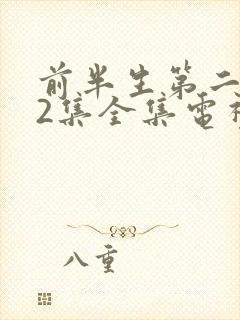 前半生第二部62集全集电视剧