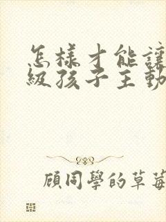 怎样才能让二年级孩子主动写作业