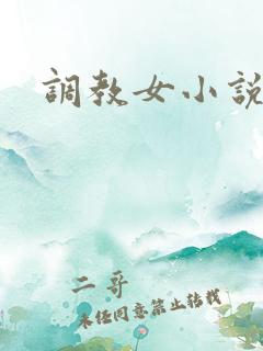 调教女小说