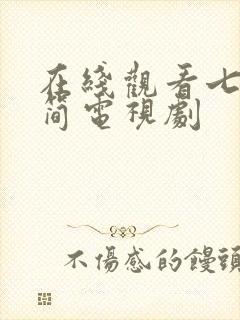 在线观看七根心简电视剧