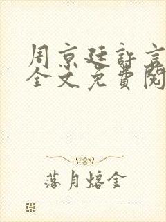 周京廷许言小说全文免费阅读