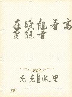 在线观看高清免费观看