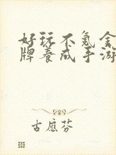 好玩不氪金的卡牌养成手游