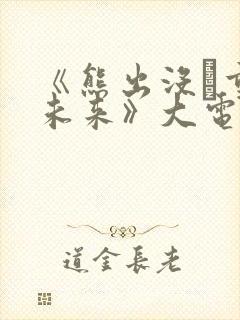 《熊出没·重启未来》大电影