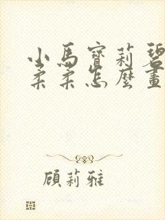 小马宝莉碧琪和柔柔怎么画