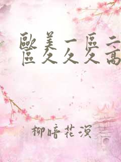 欧美一区二区三区久久久高清影院