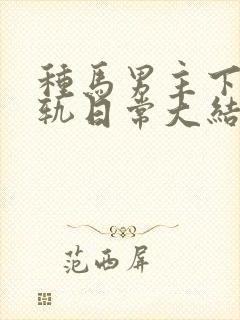 种马男主下半出轨日常大结局