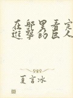 在哪里看完整版进击的巨人