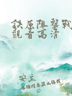 铁原阻击战免费观看高清