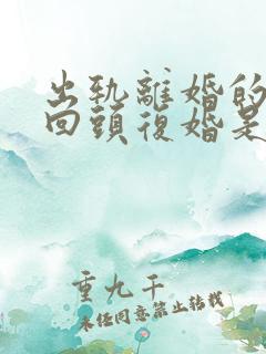 出轨离婚的女人回头复婚是不是真心