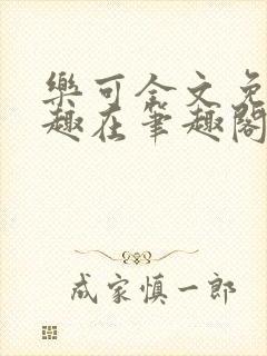 乐可全文免费笔趣在笔趣阁