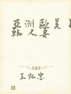 亚洲 欧美 日韩 人妻