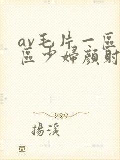 av毛片一区二区少妇颜射