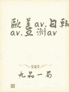 欧美av.日韩av.亚洲av