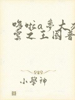 哆啦a梦大雄的云之王国普通话