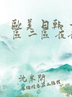 欧美 日韩 一区 二区 夜夜