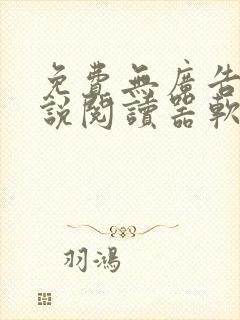 免费无广告的小说阅读器软件