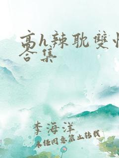 高h辣耽双性文合集