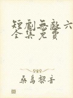 短剧无敌六皇子全集免费