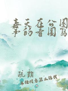 春天在公园放风筝的看图写话