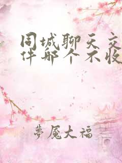 同城聊天交友软件哪个不收费