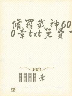 修罗武神6000章txt免费下载