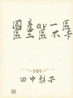 国产av一区二区三区不卡