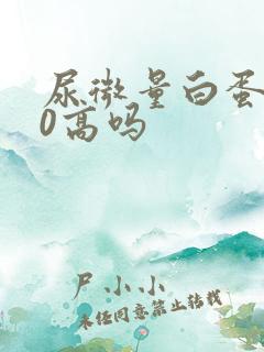 尿微量白蛋白30高吗