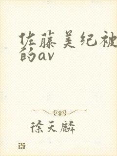 佐藤美纪被催眠的av